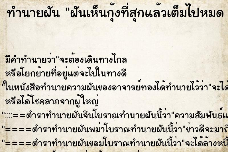 ทำนายฝัน ฝันเห็นกุ้งที่สุกแล้วเต็มไปหมด 
